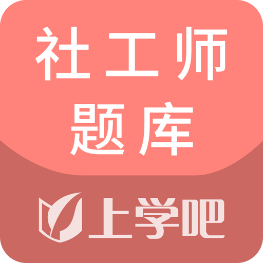 社工师题库