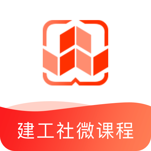 建工社微课程