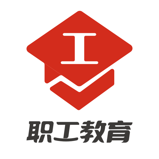 职工教育