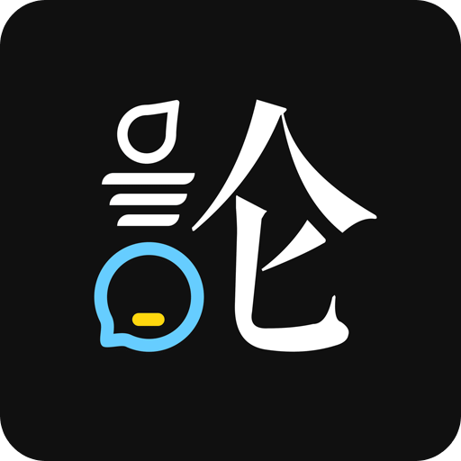 论否
