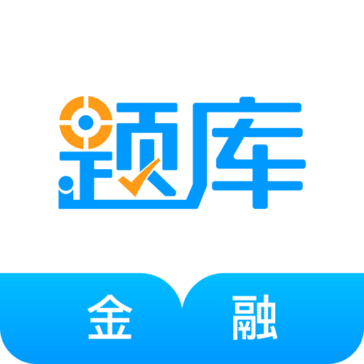 金融考证题库