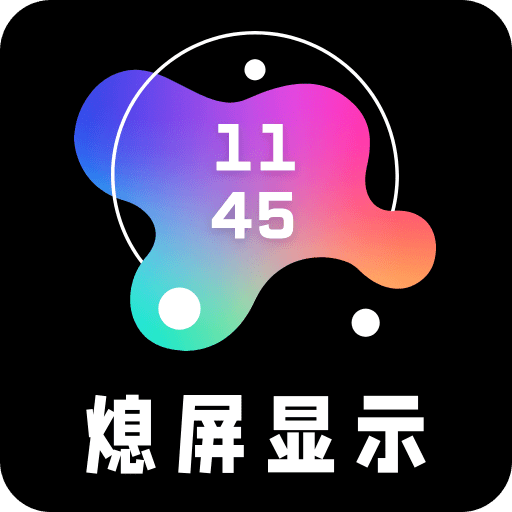 熄屏显示