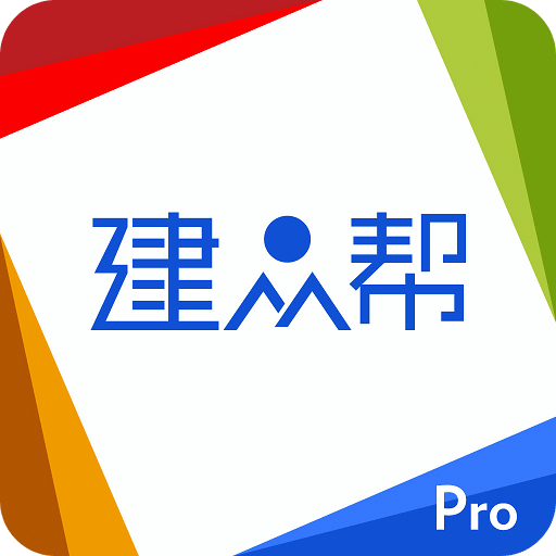 建众帮Pro