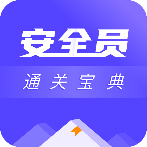 安全员考试通关宝典-安全员abc证