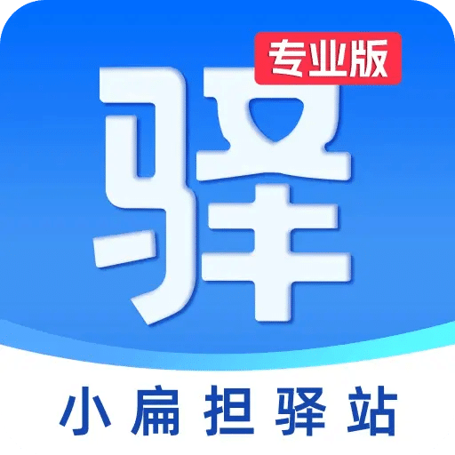 小扁担驿站专业版