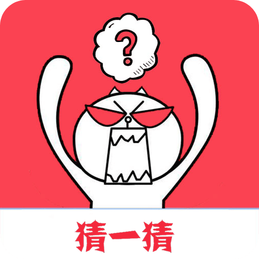字谜猜一猜