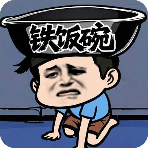 我的铁饭碗