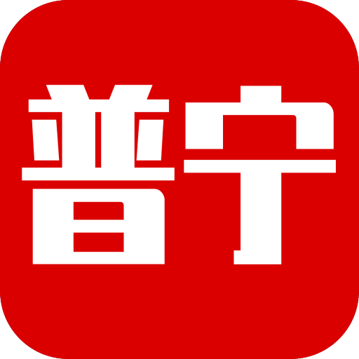 普宁通