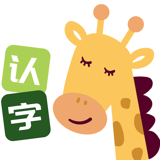 四五认字