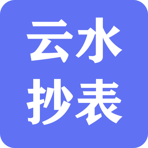 云水抄表