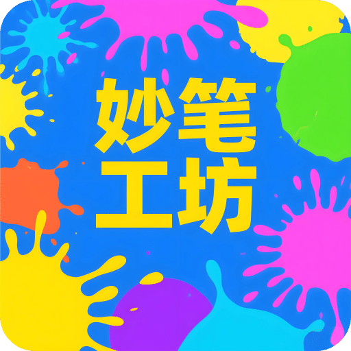 妙笔工坊