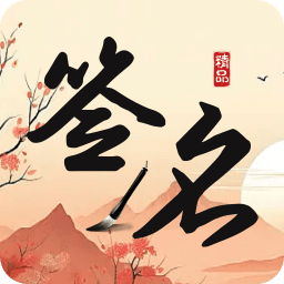 签名制作神器