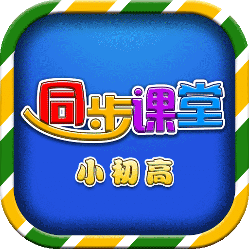 小初高同步课堂