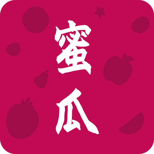 蜜瓜