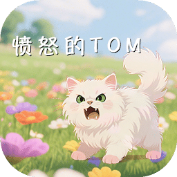 愤怒的TOM