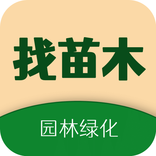 找苗木