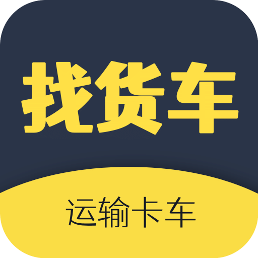 找货车