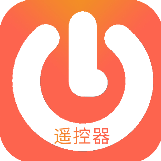 通用万能遥控