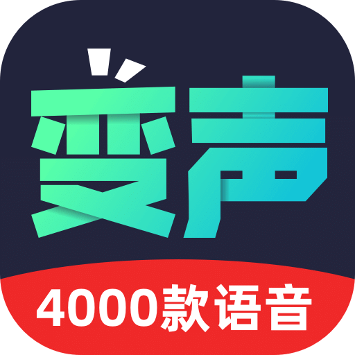 变声器助手