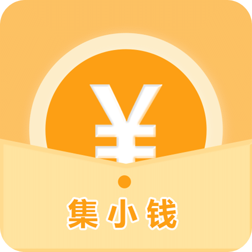 集小钱