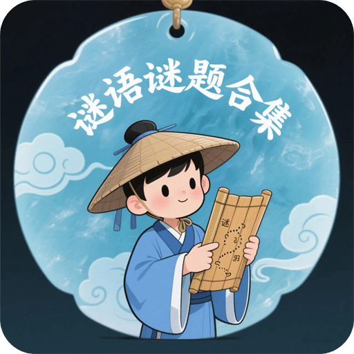 谜语谜题合集