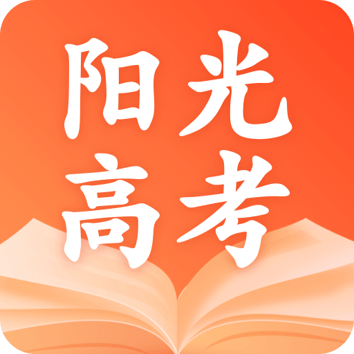 阳光高考志愿2025