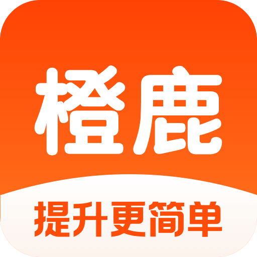 橙鹿学历宝