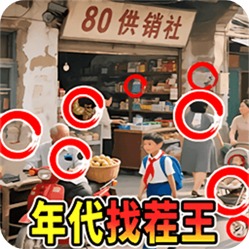 年代找茬王