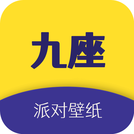 九座
