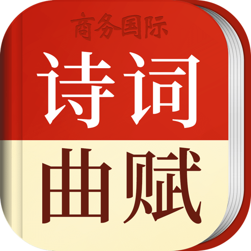 唐诗鉴赏辞典