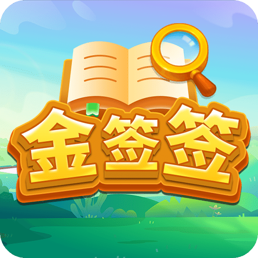 金签签
