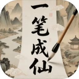 一笔成仙