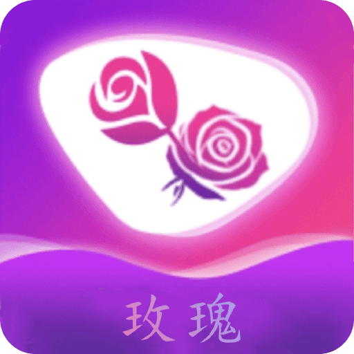 玫瑰