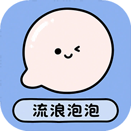 流浪泡泡