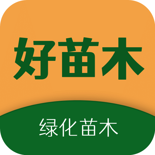 好苗木