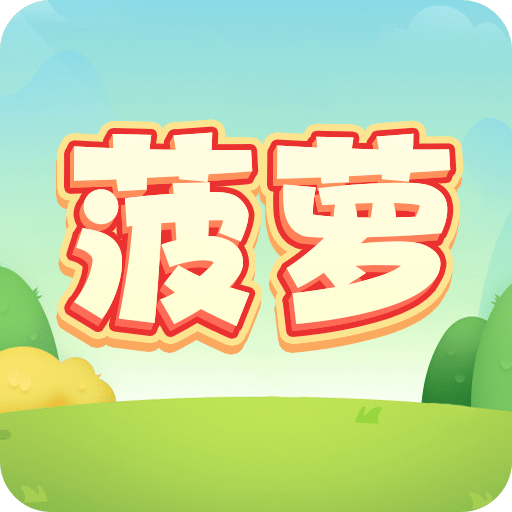 菠萝