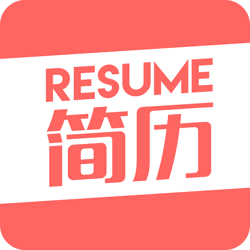 简历
