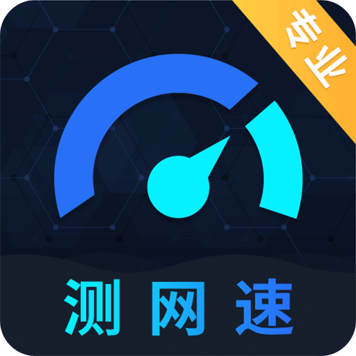 测网速