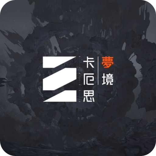 卡厄思梦境