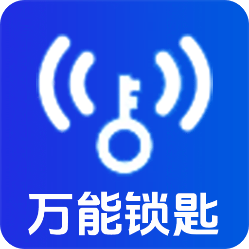 WF万能锁匙