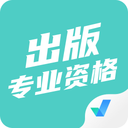 出版专业资格考试聚题库