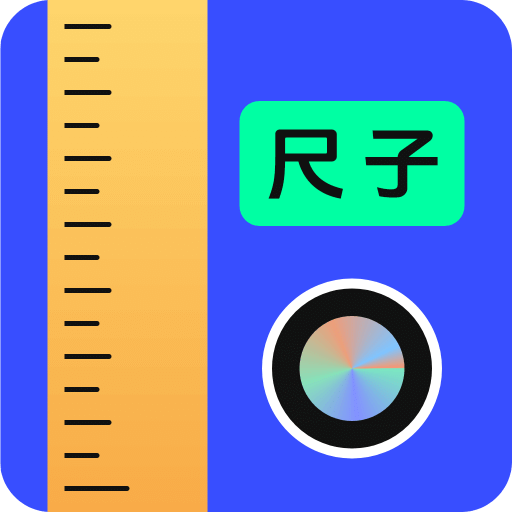 手机尺子AR测量