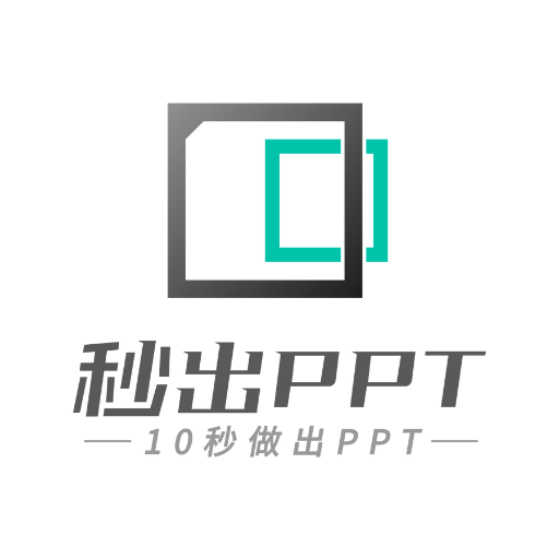 秒出PPT