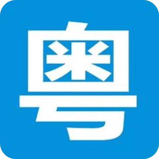 学粤语说白话
