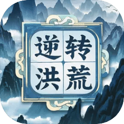 逆转洪荒