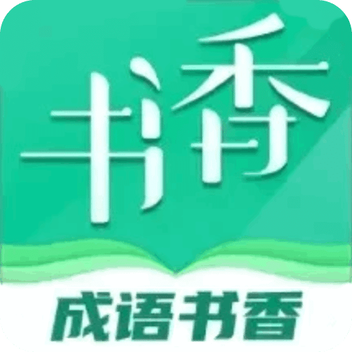 成语书香
