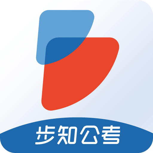 步知公考