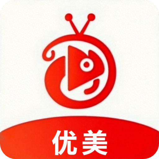 优美