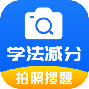 学法减分题库通