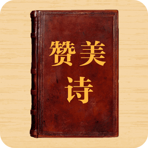 新编赞美诗